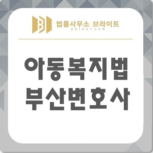  부산 아동복지법위반 피의자의 상황에서는?