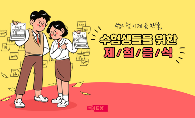  수능시험 이제 곧 한달, 수험생들을 위한 제철음식