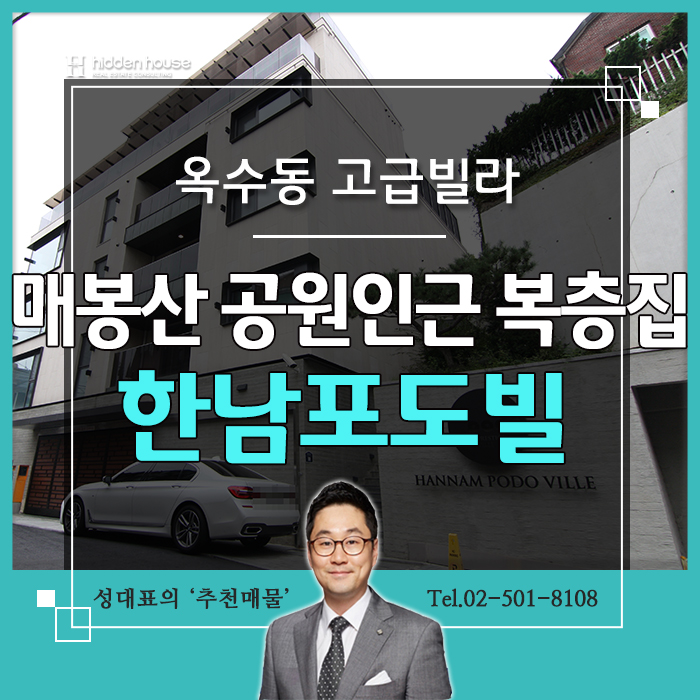  옥수동 고급빌라 한남포도빌 매봉산인근 복층세대~
