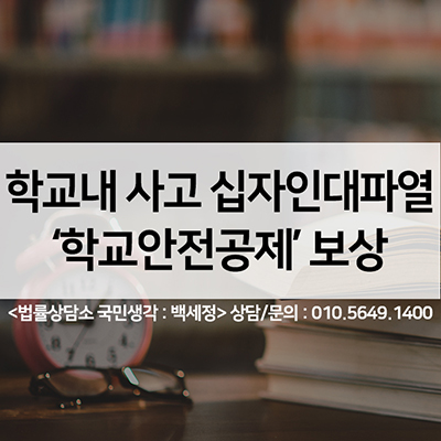  학교내사고, 십자인대파열 학교안전공제회 보상은? <법률사무소 국민생각:백세정>