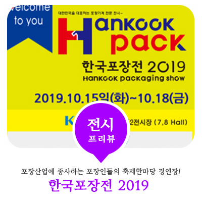  2019 한국 포장전 개최! 포장과 사람이 함께하는 행복한 만남!