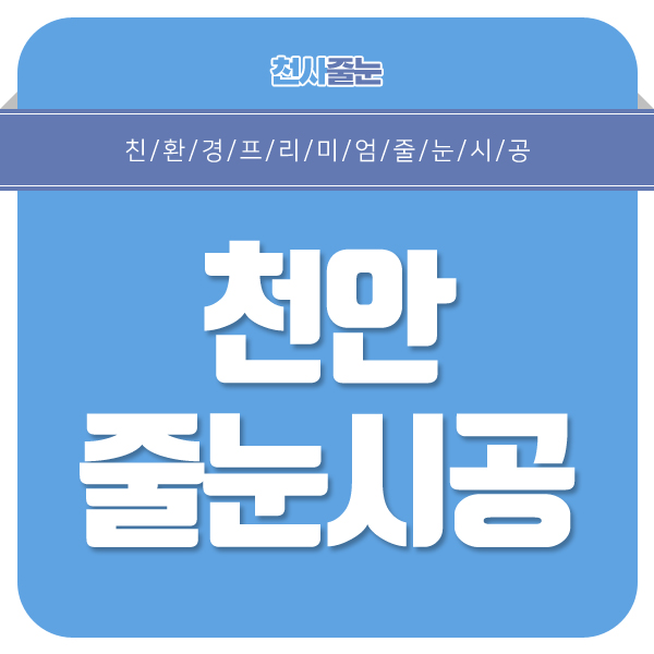  천안줄눈시공 까다로운 시공 진행을 고민하는 분에게!