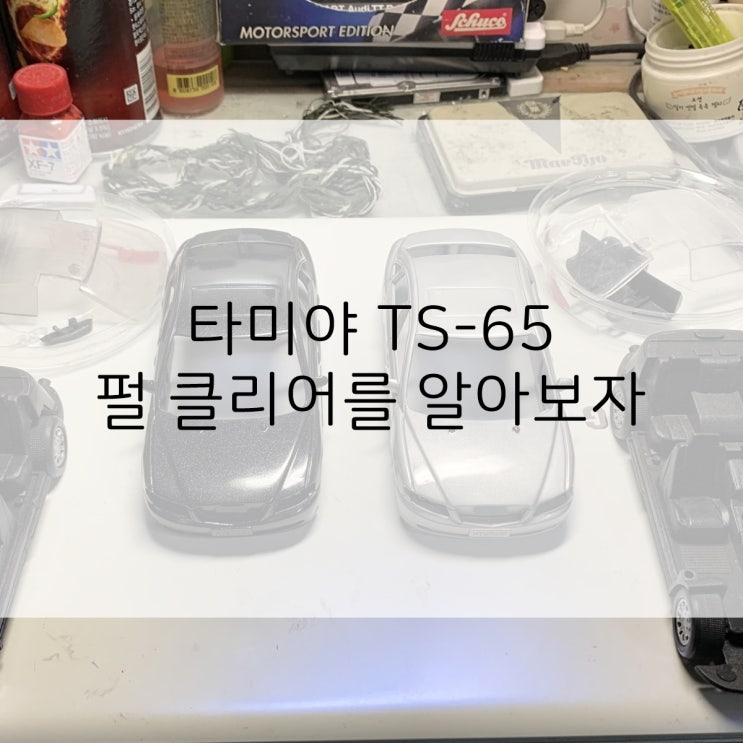  타미야 펄 클리어를 이용한 펄 도색 알아보기 겸 창명 현대 그랜져TG 심폐소생기