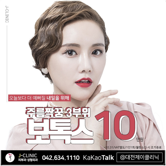  대전보톡스가격 궁금해?