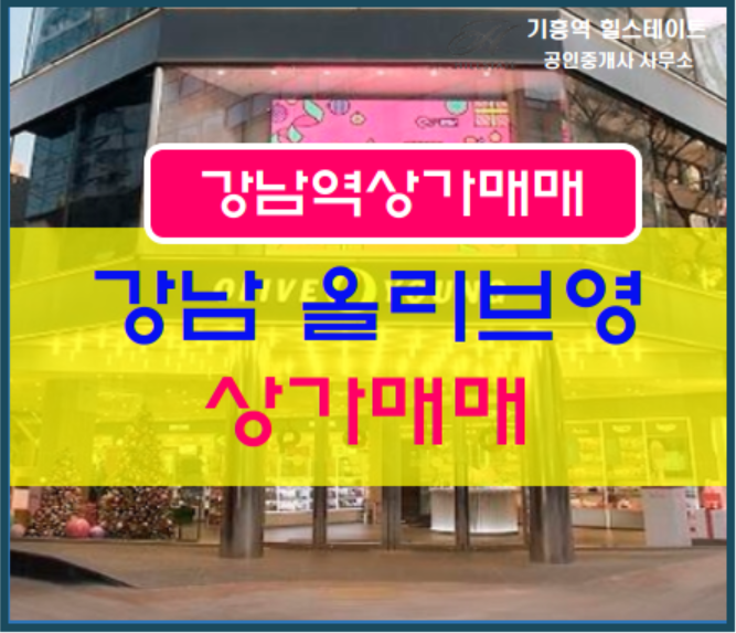  강남상가매매서울 강남역 역세권 올리브영상가 매매합니다.
