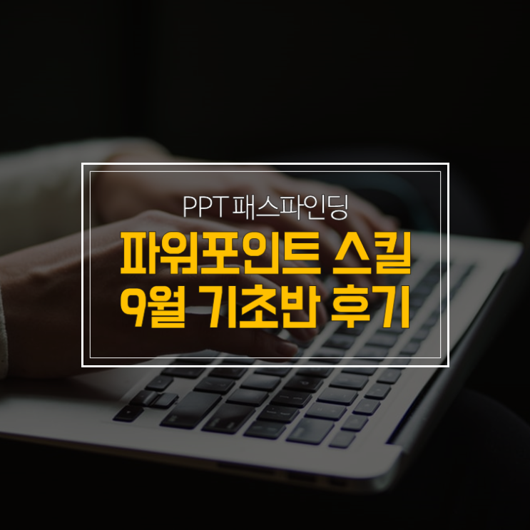  9월 파워포인트 교육 기초반 수강생 후기