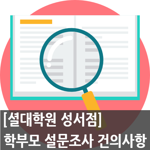 [성서 이곡동 수학학원] 셜대학원 성서점 - 9월 학부모 설문조사 건의사항