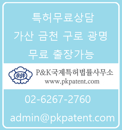 가산 금천 특허사무소 무료 특허상담 / 특허사무소 선택하기