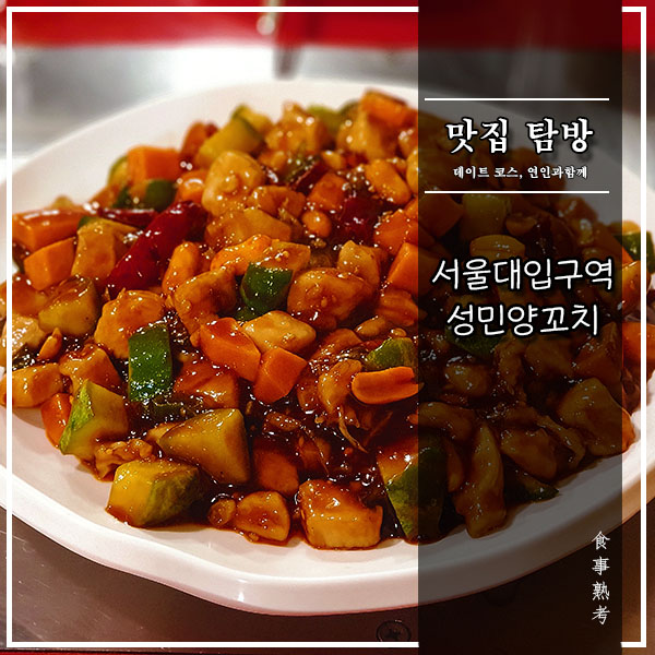  [서울대입구] 성민양꼬치 - 호남새우 등 요리가 맛있는 양꼬치집