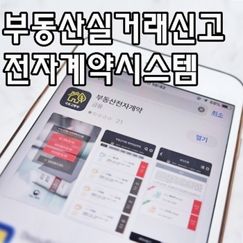  부동산 계약할 때 실거래신고 간단하게 하려면