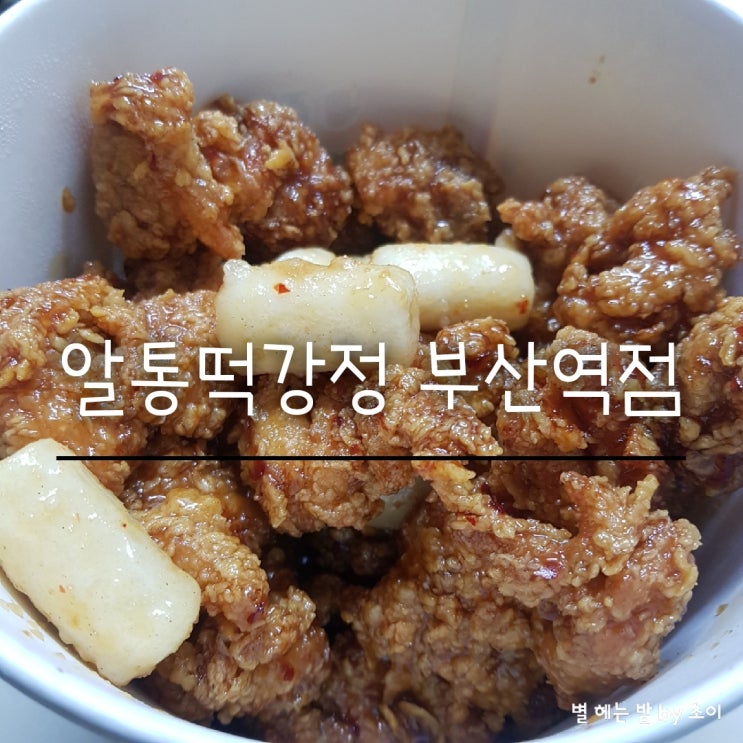  부산역 간식 추천 알통떡강정 기차 타기 전 간식으로 딱 좋은 알통떡강정 닭강정 맛집으로 추천해요~