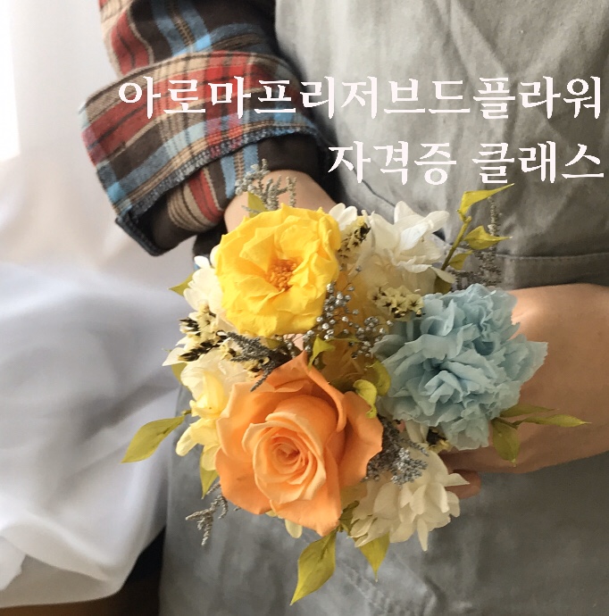  [부산프리저브드플라워]  아로마프리저브드플라워 자격증 클래스: 미니부케 만들기 / 부산 수영 광안 프리저브드플라워 전문 스튜디오 오하나플라워