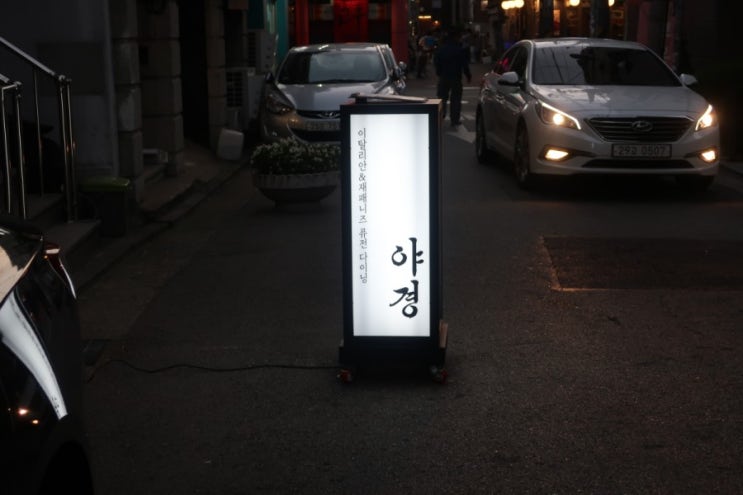  [연남동 술집]퓨전 다이닝 야경(Yakyung)