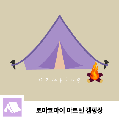  「캠핑장 가이드」 토마코마이 아르텐 AC