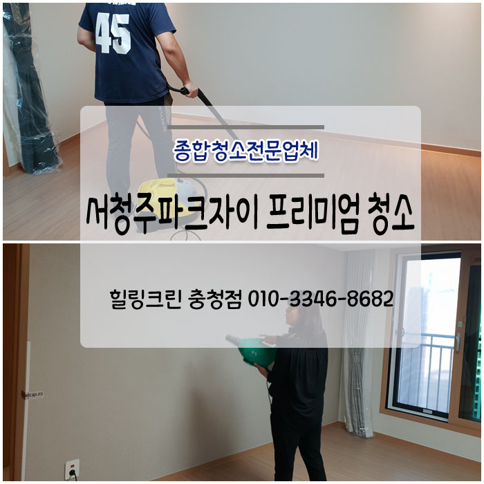  서청주파크자이 프리미엄 입주청소 제대로 ^^