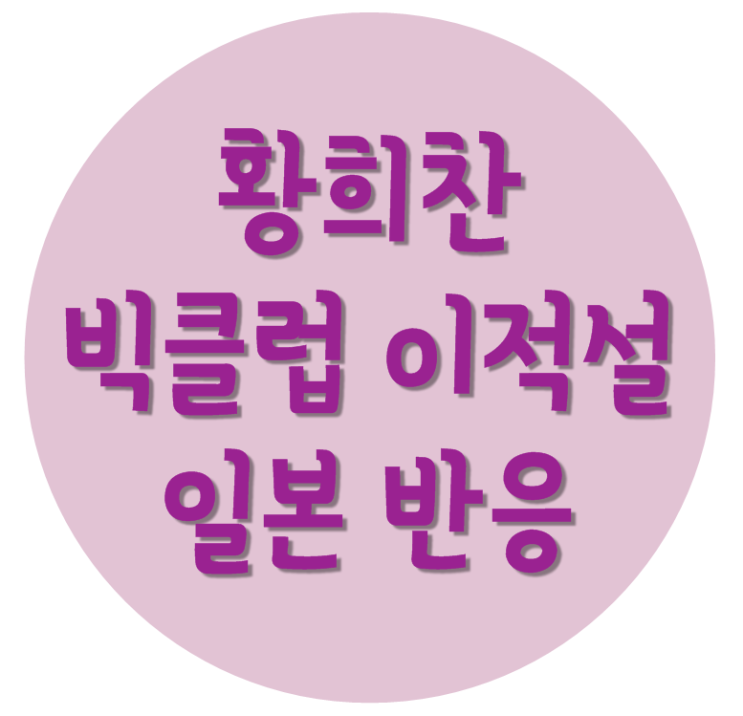  황희찬 빅클럽 이적설 일본 해외 현지 반응