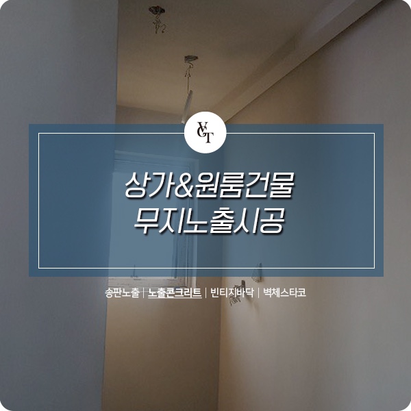  신축 상가&원룸건물 무지 노출콘크리트 시공 - 깔끔한 벽인테리어
