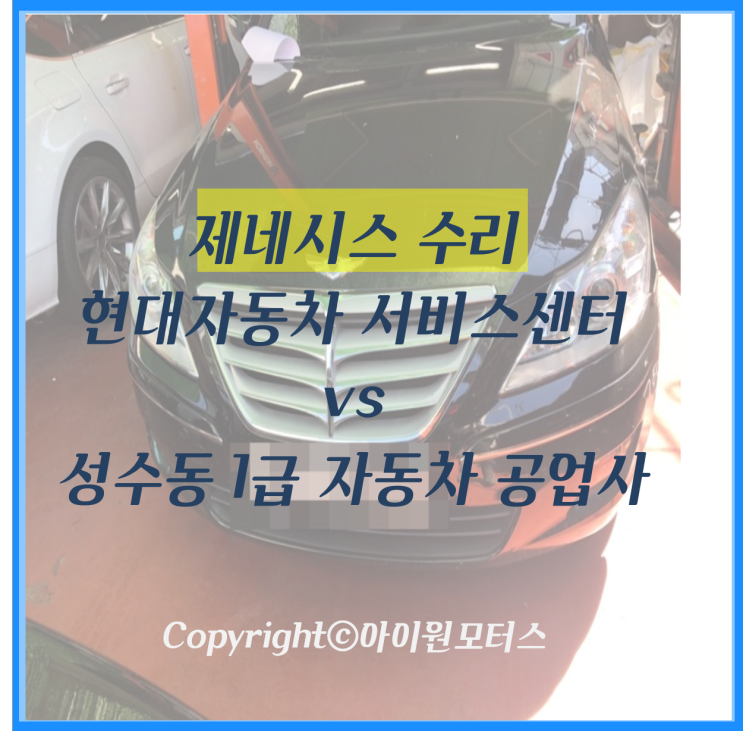  현대 자동차 서비스센터보다  성수동 1급 자동차 공업사에서 합리적으로 자차보험수리했어요~