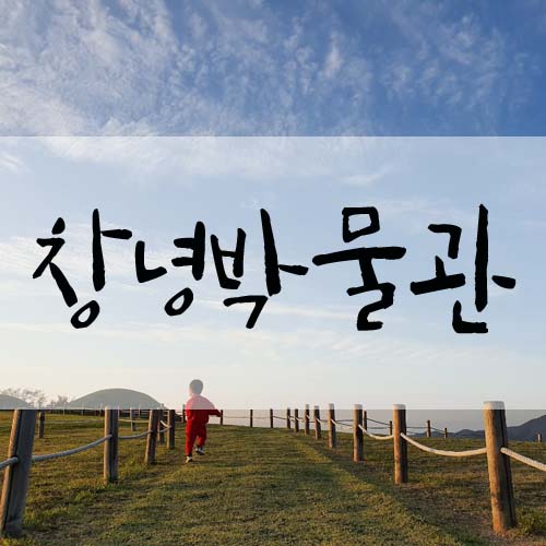  창녕가볼만한곳 창녕박물관에서 인생샷