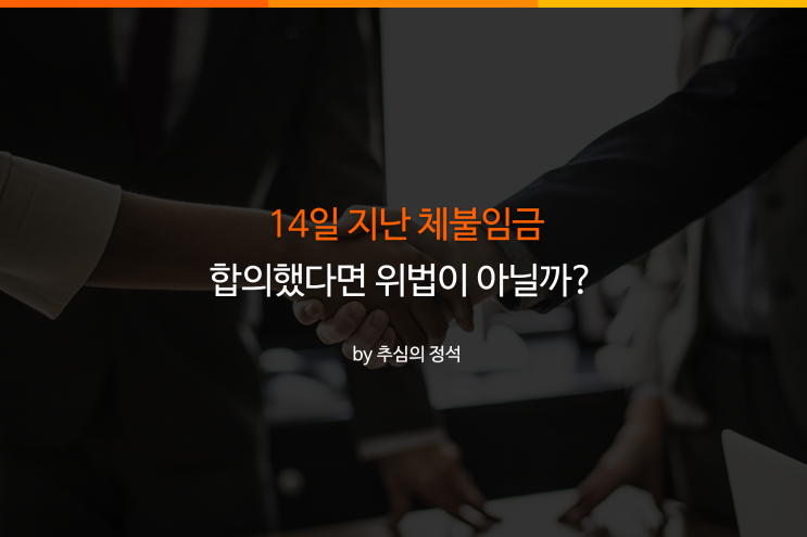  14일 지난 체불임금, 합의했다면 근로기준법 위반일까?