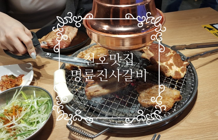  천호 명륜진사갈비 인기있는 이유가 있어~