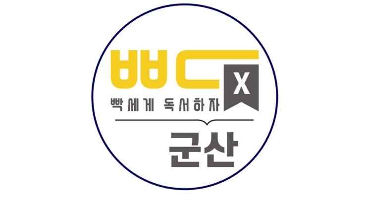  국내 최고 독서축제가 군산에 상륙합니다! (feat.빡독x군산)