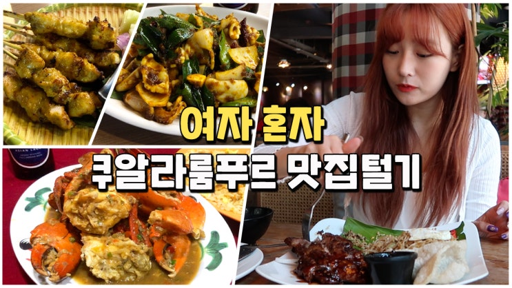 쿠알라룸푸르 8박 10일중 가장 맛있었던 쿠알라룸푸르 BEST3 추천!! ( Feat. 패티크랩 칠리크랩은 사랑입니다)