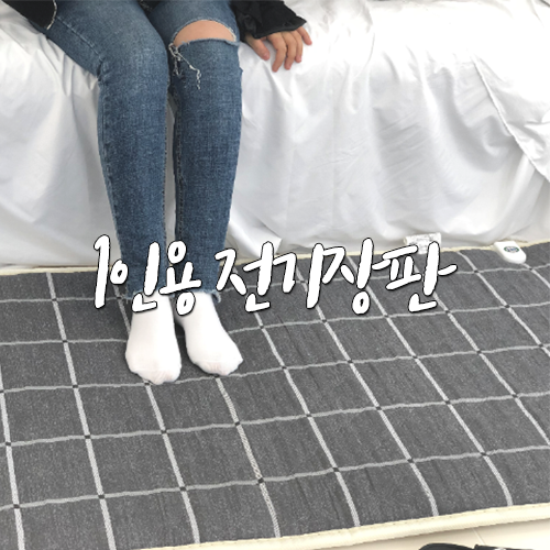  1인용 전기장판 전자파 없는 계절드림 온열매트로 골랐어요 :)