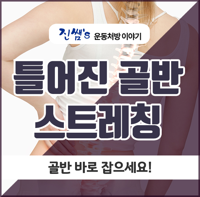  틀어진 골반 스트레칭, 골반 바로잡으세요!