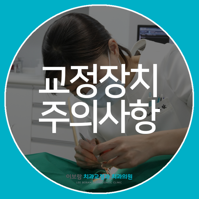  부산사직교정전문치과, 치아교정 시 장치가 떨어지지 않게 주의해야할 사항