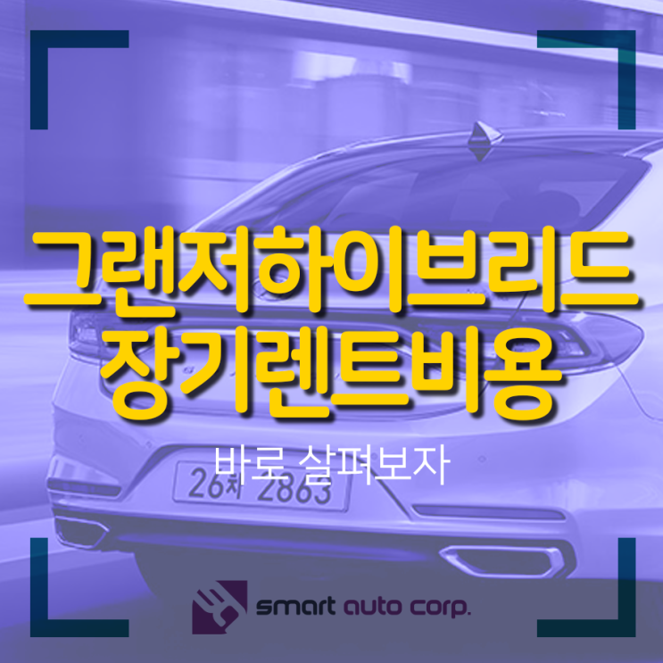  그랜저하이브리드장기렌트비용 바로 살펴보자