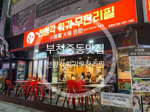  부천 신중동훠궈 맛집 천향각훠궈무한리필 외식하기 좋은 곳