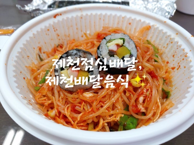  제천점심배달,제천배달음식6탄