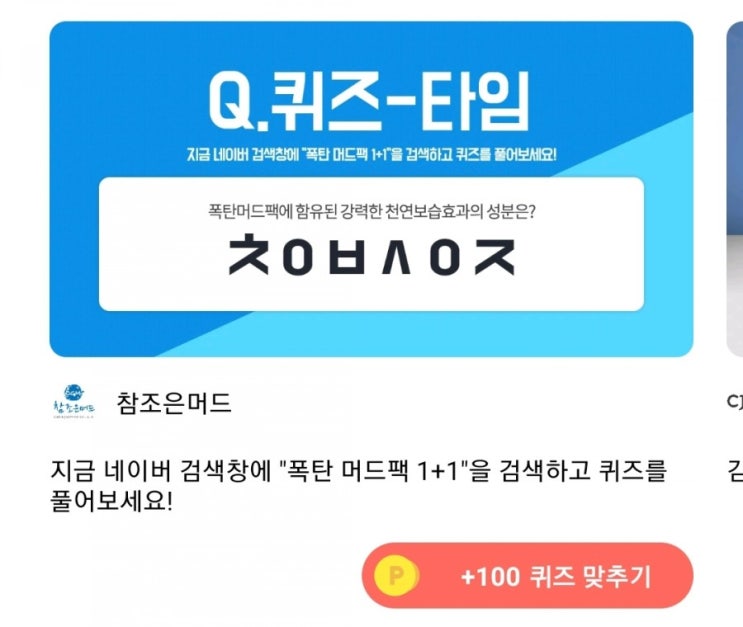  허니스크린 퀴즈타임 / 참조은머드 폭탄머드팩1+1/ㅊㅇㅂㅅㅇㅈ