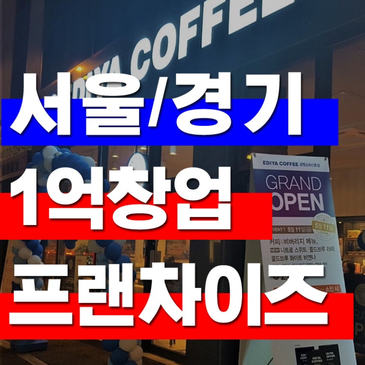  1억창업 브랜드 서울에서 시작해보세요