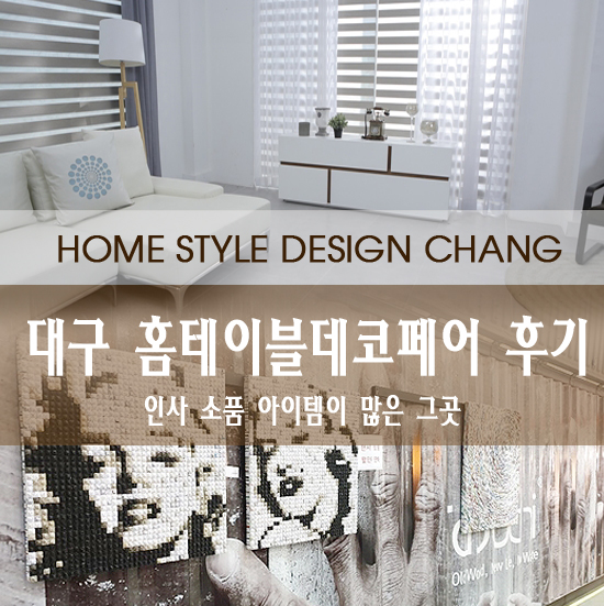  대구 홈테이블데코페어 핵인싸 인테리어 소품이 가득한 곳 ^^*