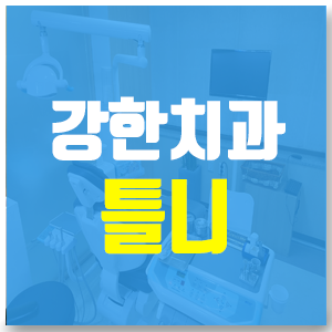  신설동치과 틀니 제대로 관리하는법 숙지하세요