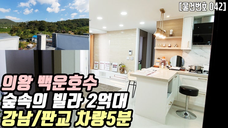  의왕시 학의동 신축빌라 | 소형평수 3룸 백운호수 카페거리 숲속의 빌라 조용한 주거지역 고속도로 출퇴근 과천청사 10분 실평수22평 2억대 전세가능 현장 더조은집tv