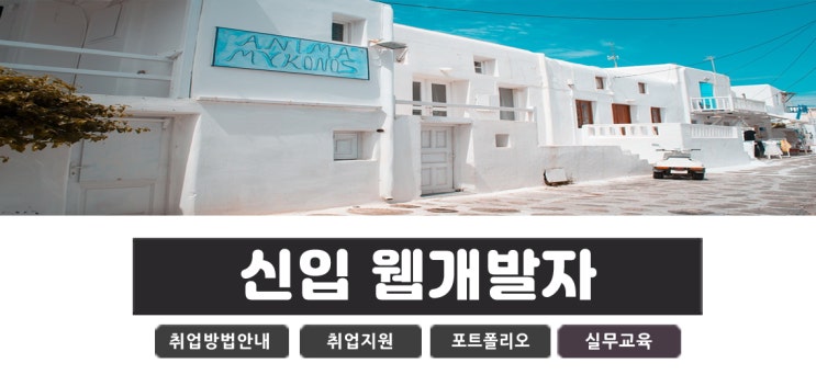  웹개발자 신입 취업 필요한 사항 체크하고 it회사 취직