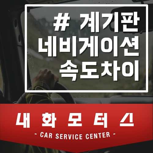  계기판속도 네비게이션속도 어떤게 진짜일까!