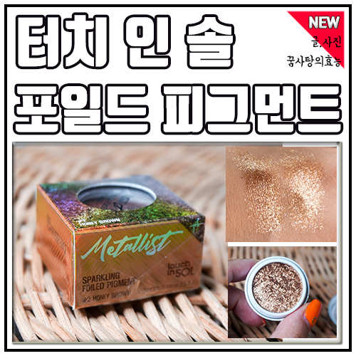  터치인솔 메탈리스트 스파클링 포일드 피그먼트 #2 허니브라운 리얼발색