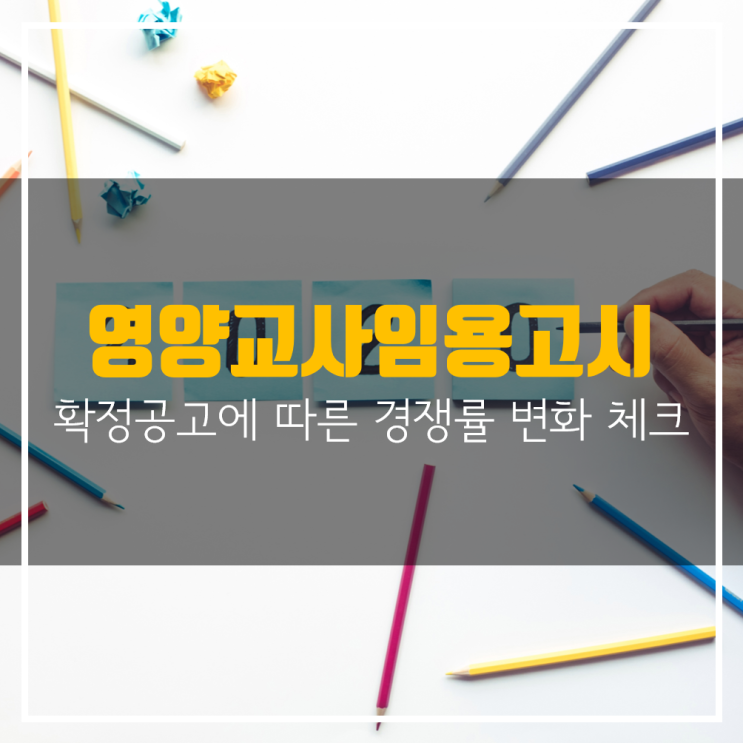 영양교사임용고시 확정공고에 따른 경쟁률 변화 체크
