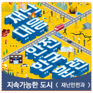  2019년 재난대응 안전한국훈련 [10. 28.(월) ~ 11. 1.(금)]실시