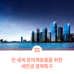  [전문가/도시계획] 전 세계 창의계층들을 위한 새만금 경제특구