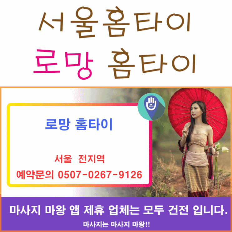  믿고 이용하는 서울홈타이 로망홈타이!