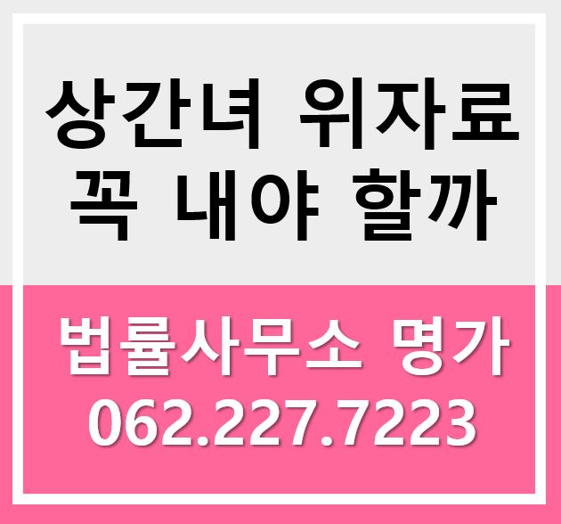  광주변호사 상간녀소송피고 위자료 꼭 내야 할까