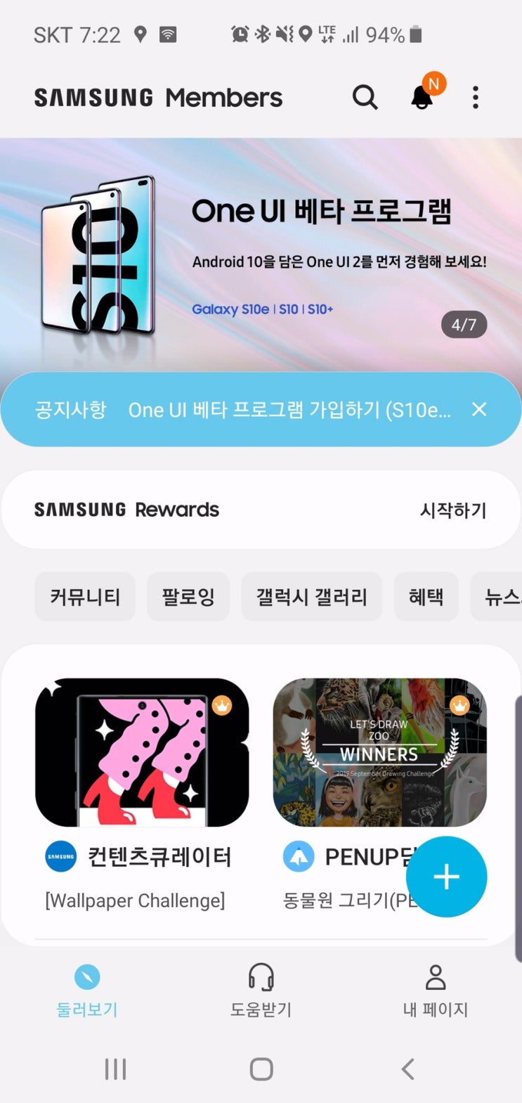  삼성 갤럭시S10, S10+, S10e 용 One UI 2 + 안드로이드10 베타 프로그램 신청 및 설치 방법