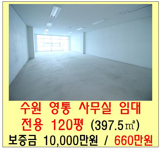  수원 영통사무실 에이스하이엔드타워 120평 임대 (망포역 역세권, 공장, 대형)