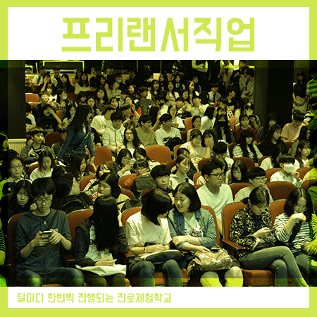  프리랜서직업 체험을 해보고 계획 세워봐요,