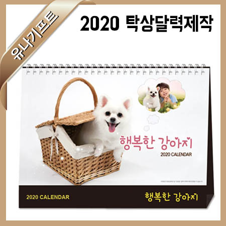  2020년 탁상달력 착한가격에 유나기프트에서 만나보세요~!